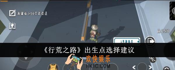 行荒之路出生点怎么选