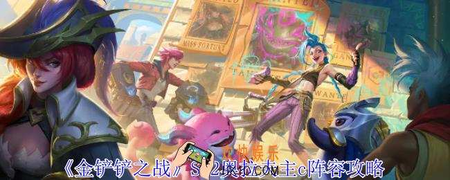 金铲铲之战S12奥拉夫怎么玩