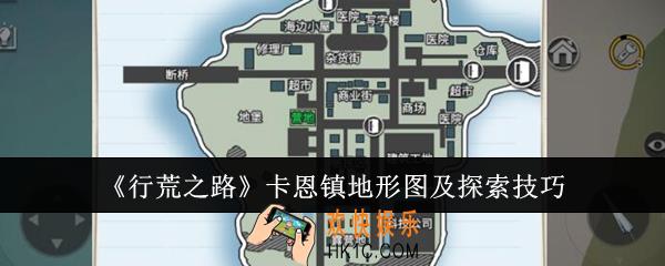 行荒之路卡恩镇地形图什么样