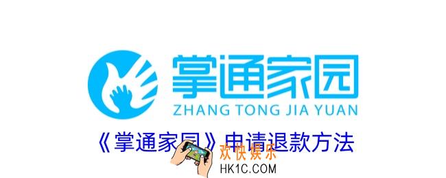 掌通家园怎么退费用