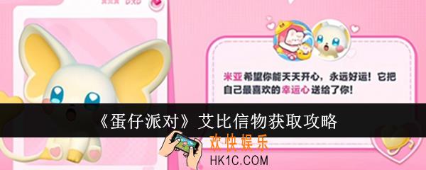蛋仔派对艾比信物怎么获取