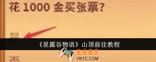 星露谷物语山顶怎么前往