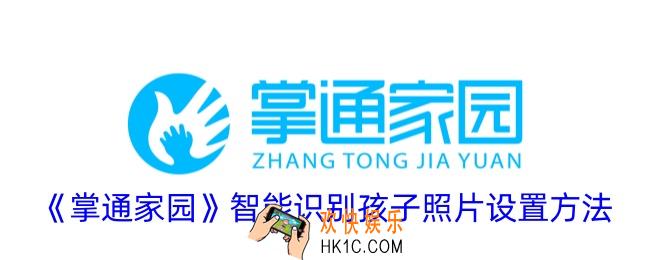 掌通家园怎么智能识别孩子照片