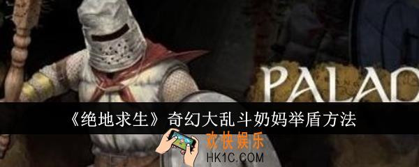 绝地求生奇幻大乱斗奶妈怎么举盾