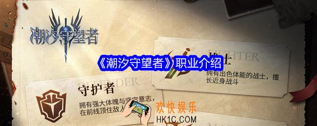潮汐守望者职业有哪些
