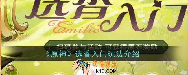原神选香入门玩法是什么