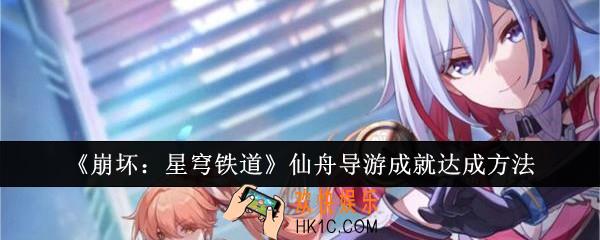 崩坏星穹铁道仙舟导游成就怎么达成