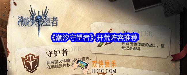 潮汐守望者开荒阵容是什么