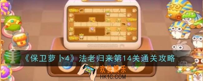 保卫萝卜4法老归来第14关怎么通关