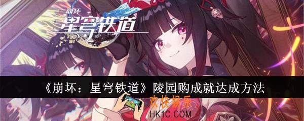 崩坏星穹铁道陵园购成就怎么达成