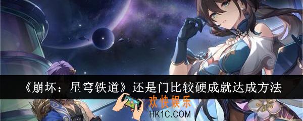 崩坏星穹铁道还是门比较硬成就怎么达成