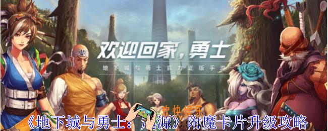 地下城与勇士起源附魔卡片怎么升级
