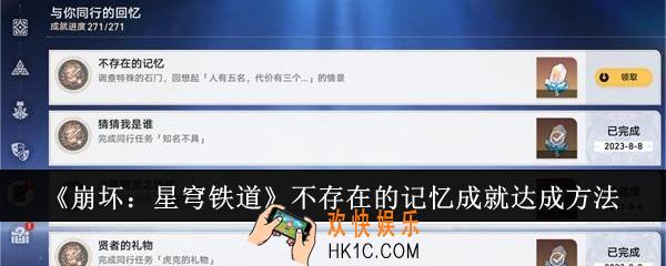 崩坏星穹铁道不存在的记忆成就怎么达成