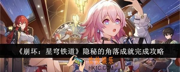 崩坏星穹铁道隐秘的角落成就怎么完成