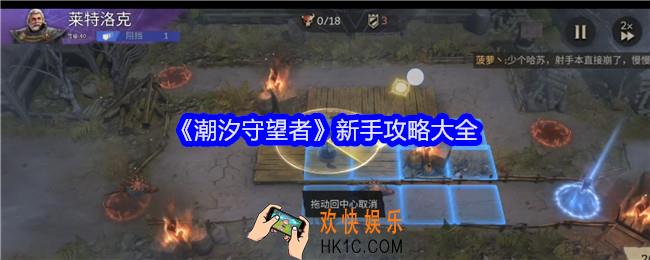 潮汐守望者新手怎么玩
