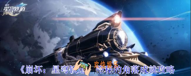 崩坏星穹铁道隐秘的角落成就怎么获取