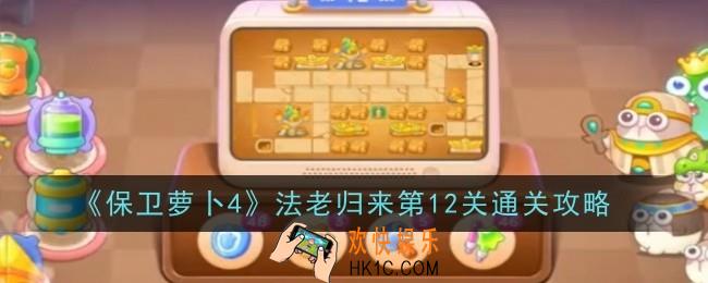保卫萝卜4法老归来第12关怎么通关