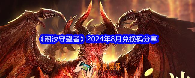 潮汐守望者八月兑换码有哪些