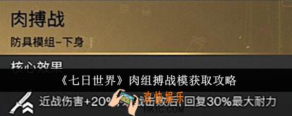 七日世界肉组搏战模怎么获取