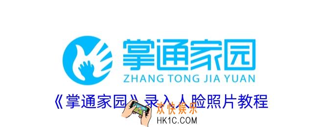 掌通家园怎么录入人脸照片