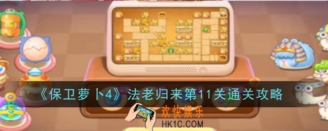 保卫萝卜4法老归来第11关怎么样