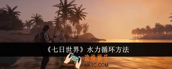 七日世界水力怎么循环