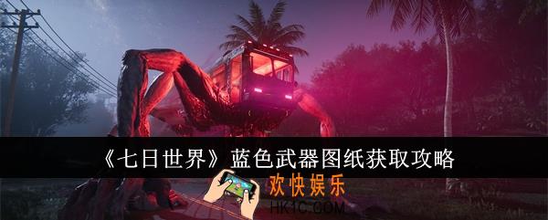 七日世界蓝色武器图纸怎么获取