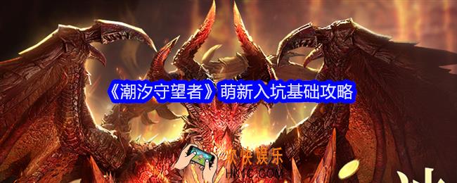 潮汐守望者萌新入坑基础攻略