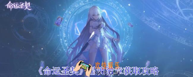 命运圣契星魂徽章怎么获得