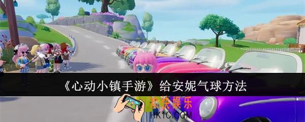 心动小镇手游怎么给安妮气球