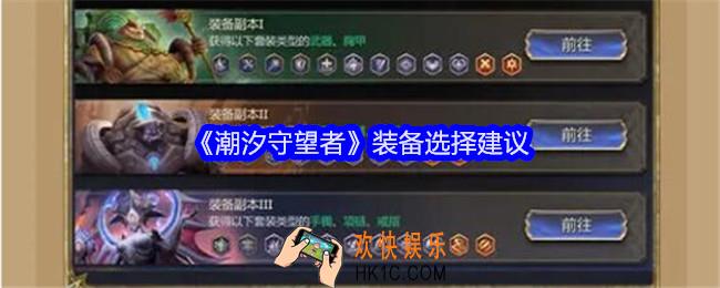潮汐守望者装备选择建议