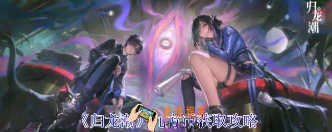 归龙潮九方币怎么获得