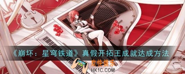 崩坏星穹铁道真假开拓王成就怎么达成