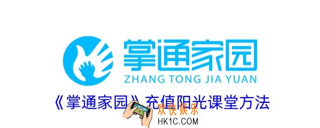 掌通家园怎么开通阳光课堂