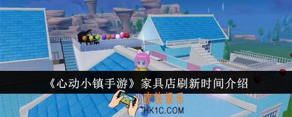 心动小镇手游家具店什么时候刷新