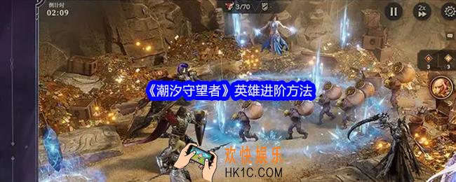 潮汐守望者英雄怎么进阶