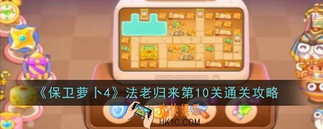 保卫萝卜4法老归来第10关怎么玩