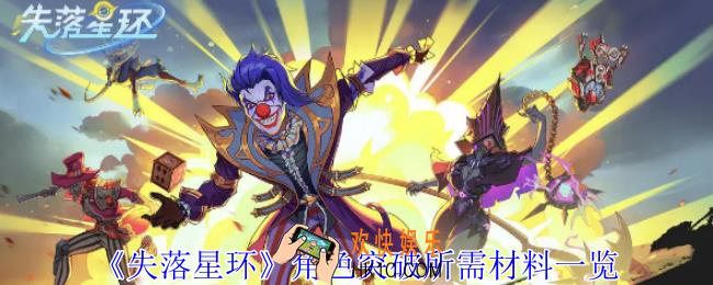 失落星环魔兽角色突破需要什么材料