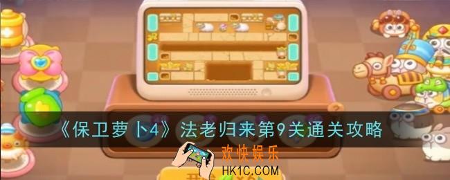 保卫萝卜4法老归来第9关怎么通关