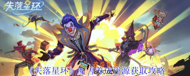 失落星环魔兽养成资源怎么获得