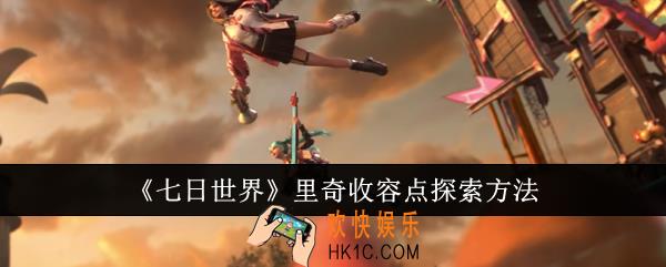 七日世界里奇收容点怎么探索