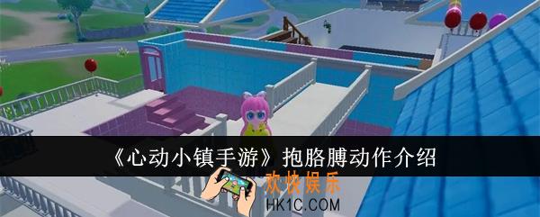 心动小镇手游抱胳膊什么动作