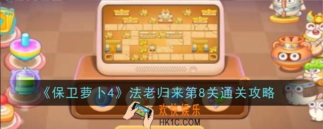 保卫萝卜4法老归来第8关怎么通关