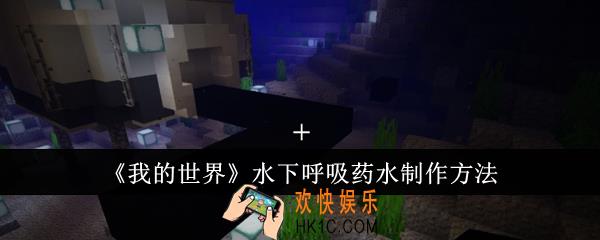 我的世界水下呼吸药水怎么制作