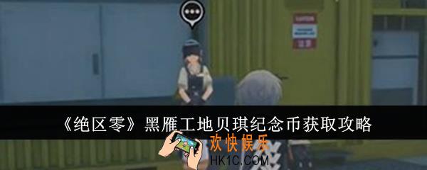 绝区零黑雁工地贝琪纪念币怎么获取