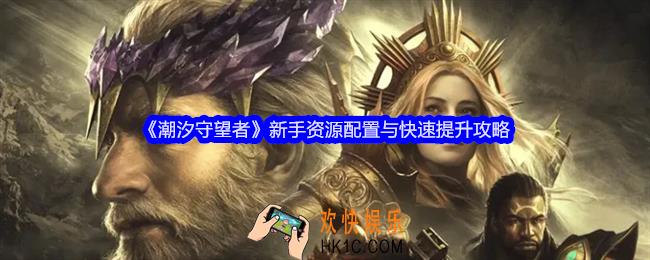 潮汐守望者资源与英雄重要性