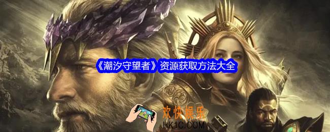 潮汐守望者资源怎么获得