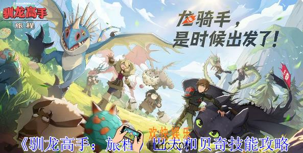 驯龙高手旅程巴夫和贝奇有什么技能