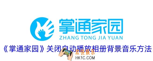 掌通家园怎么关闭自动播放音乐