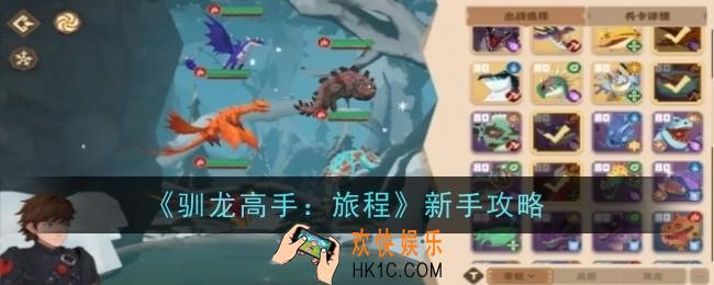 驯龙高手旅程新手怎么玩